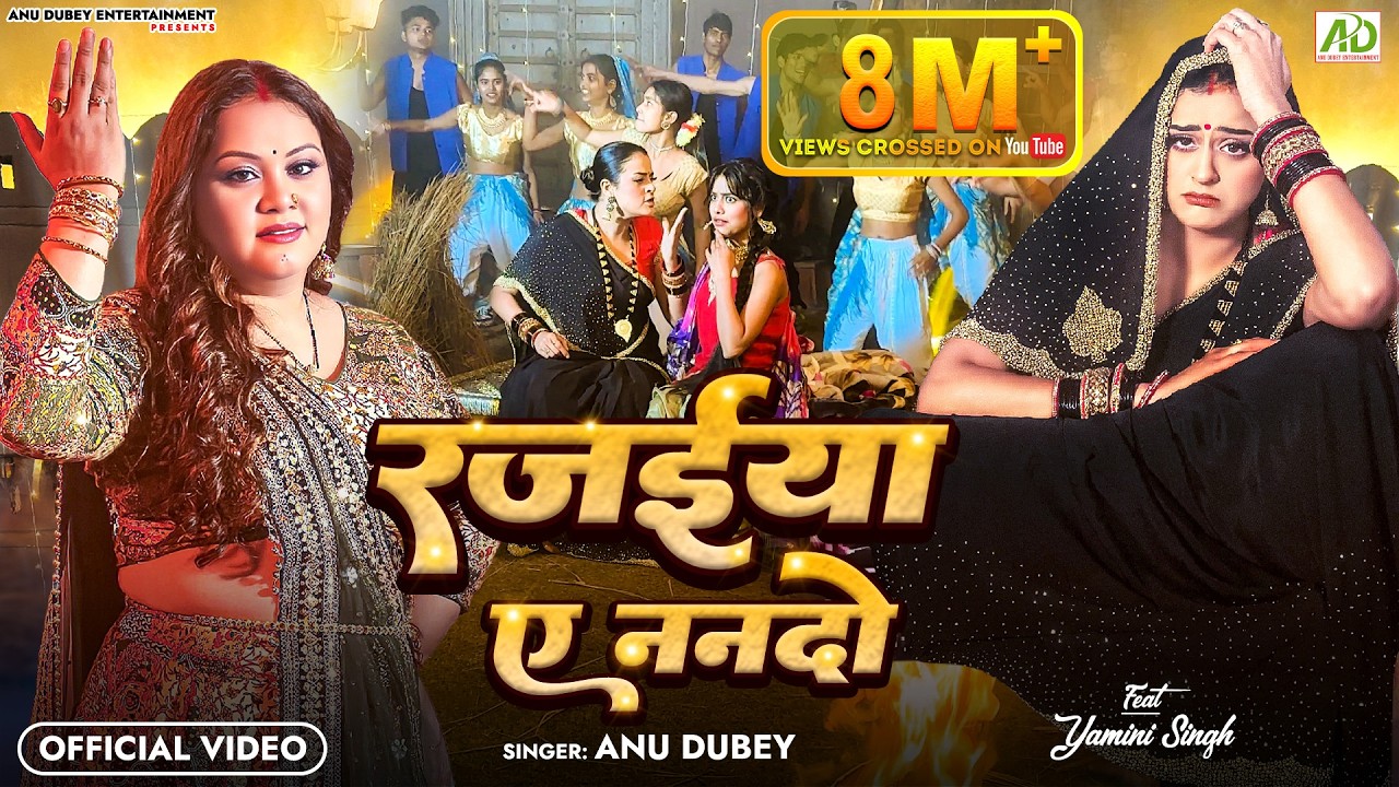 #video - रजईया ए ननदो | Anu Dubey | Yamini Singh | Rajaiya Ae Nando | New Bhojpuri Song 2024