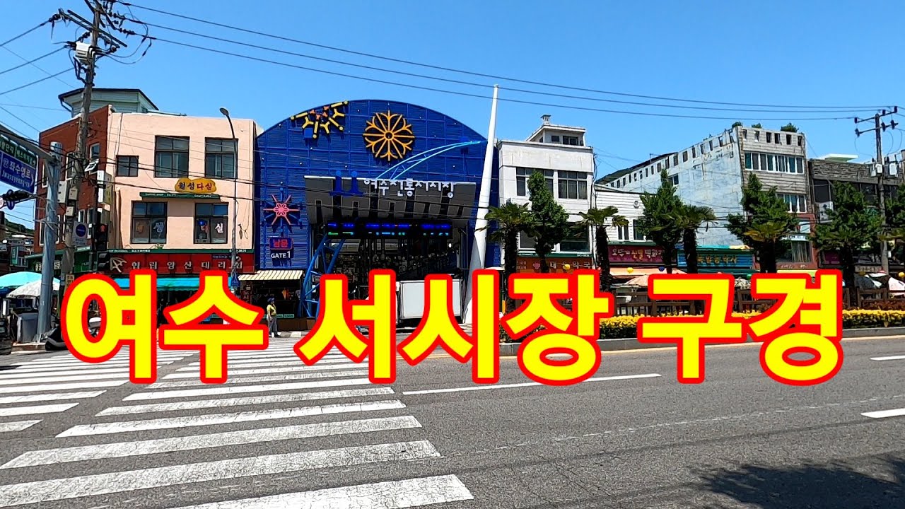 여수 서시장 먹거리 구경
