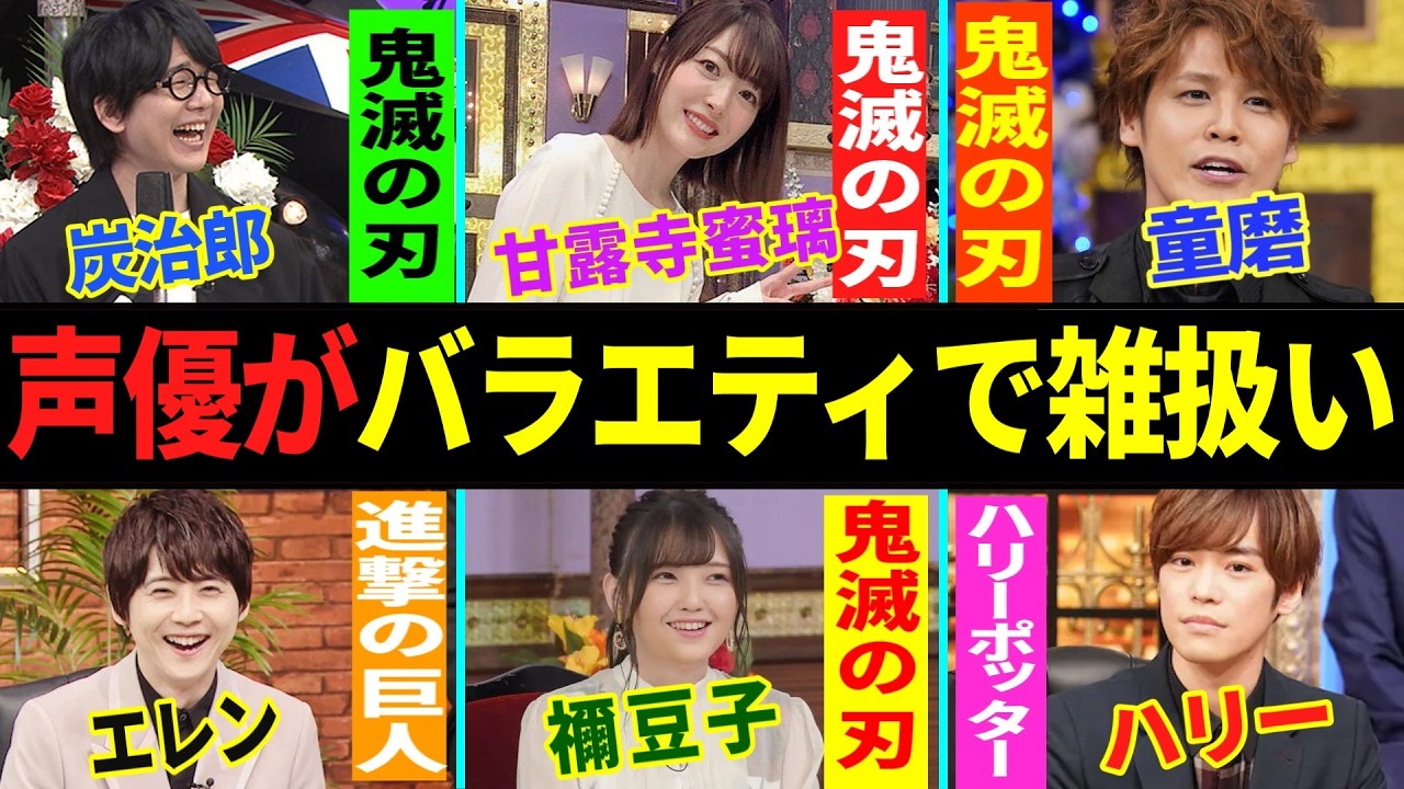 バラエティで雑に扱われる人気男性声優...他【総集編】