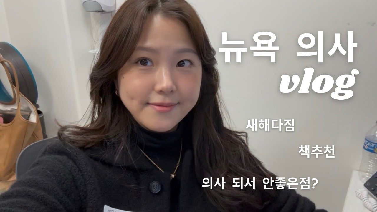 갓생사는 뉴욕 의사 vlog | 의사가 되면 안좋은 점, 뒤늦은 새해 다짐, 책추천 그리고 운동하고 공부하고 먹고 놀기