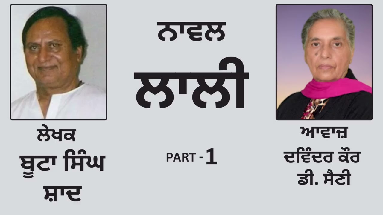 Novel: ਲਾਲੀ || By: ਬੂਟਾ ਸਿੰਘ ਸ਼ਾਦ || Lali || By: Boota Singh Shaad || Part : 1