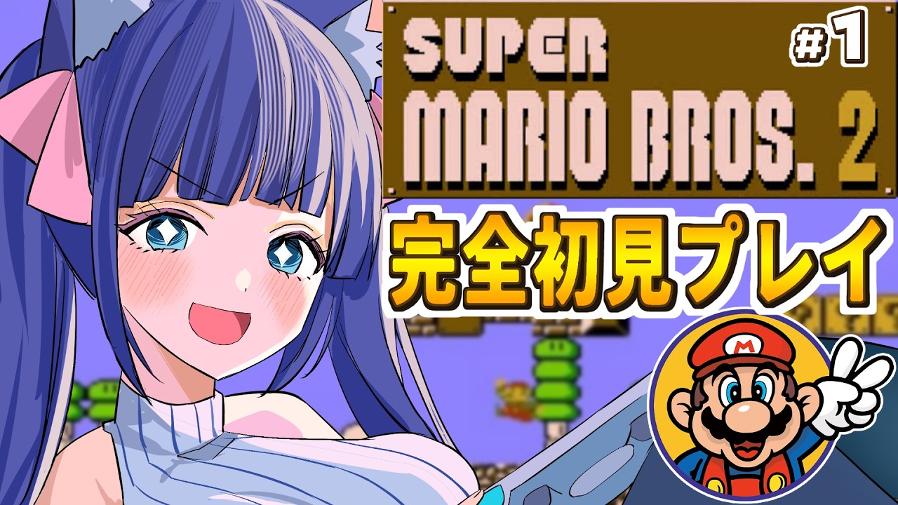 【スーパーマリオブラザーズ2】完全初見　アクション下手がシリーズ最高難易度作品にチャレンジ　#1【Vtuber / 雛乃ぴぴ】