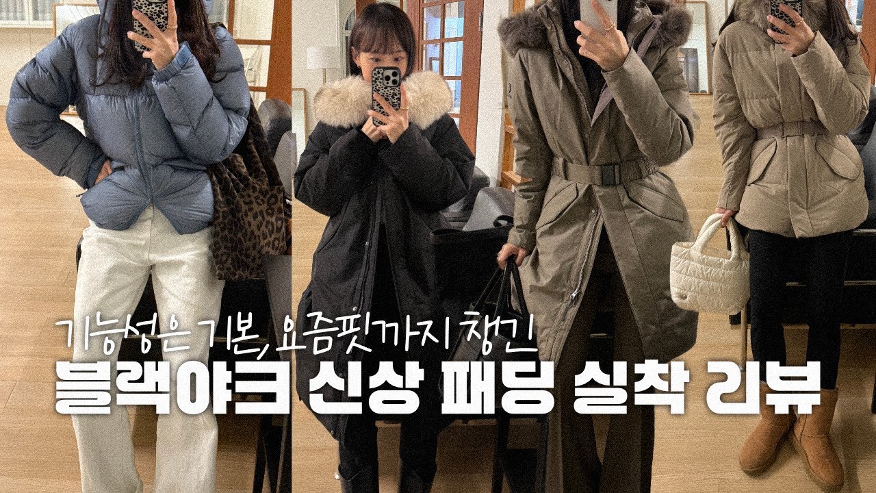 2025 FW 패딩 추천 | 기능성+디자인 다 잡은 블랙야크 트렌디 패딩 5종 리뷰