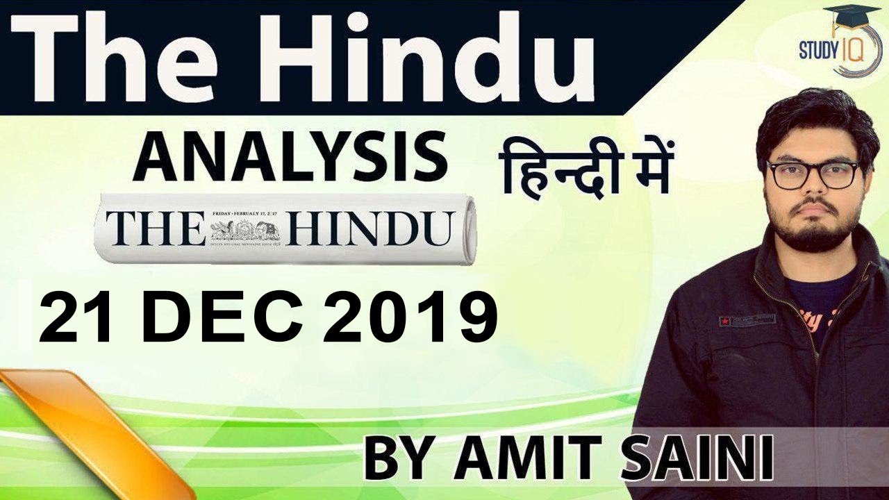 21 December 2019 - The Hindu Editorial News Paper Analysis [UPSC/SSC/IBPS] Current Affairs