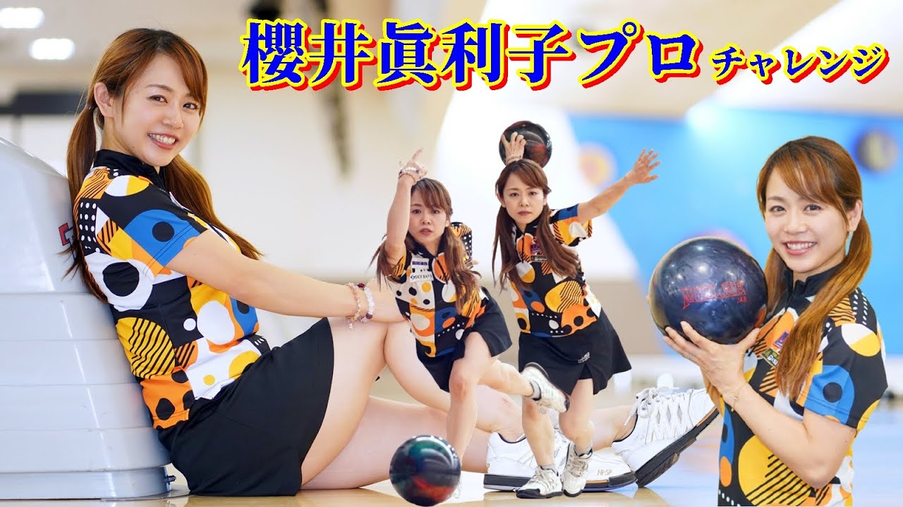 櫻井眞利子プロチャレンジ【ボウリング】【厚木ツマダボウル】2025/12/18