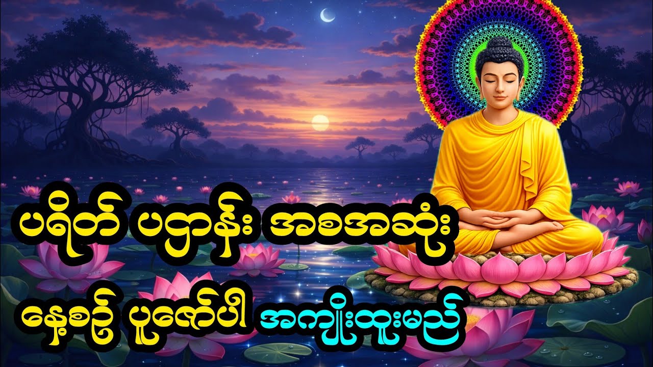 🙏☸ ပရိတ် ပဌာန်း အစအဆုံး 🙏☸🌿နေ့စဥ်ပူဇော်ပါ