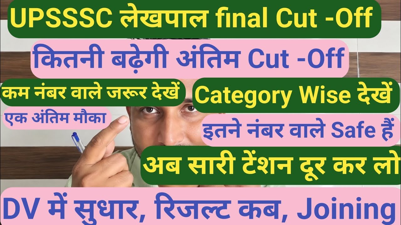 UPSSSC लेखपाल Final Cut -Off 2026 || लो कर लो सारी टेंशन दूर , Category Wise Cut -Off देखें,