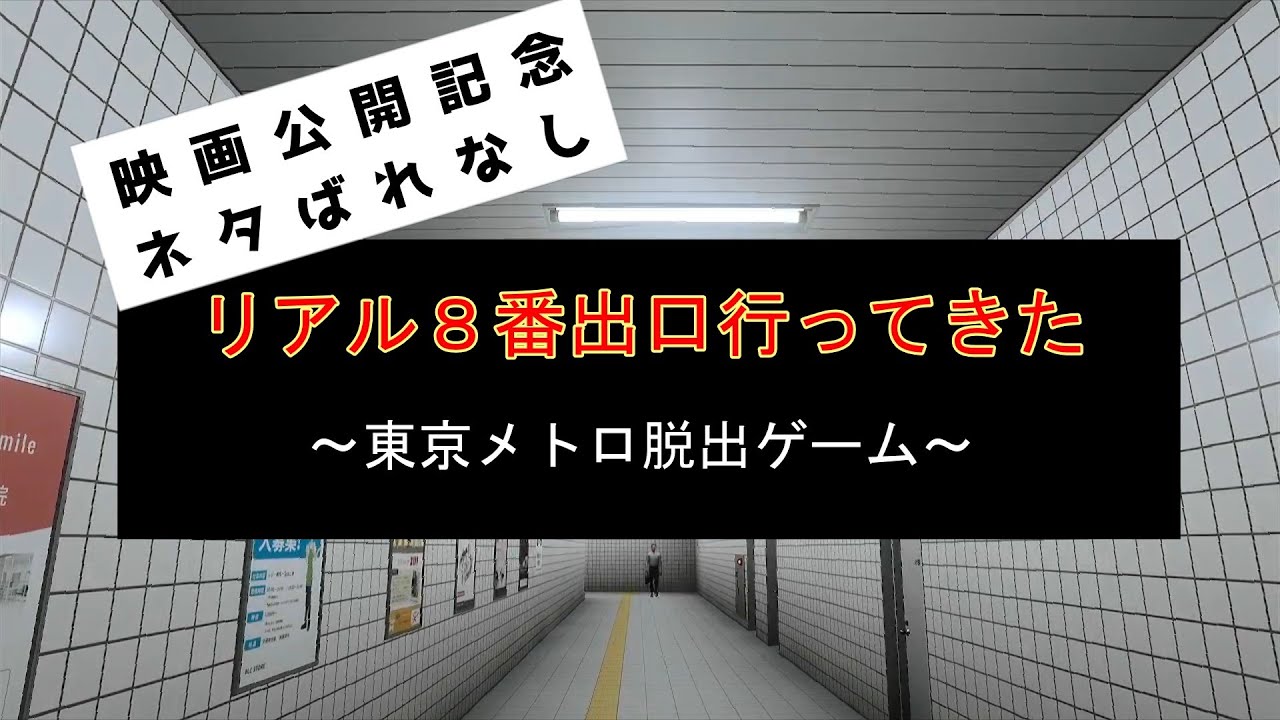 リアル８番出口行ってきた→超面白かった　～東京メトロ脱出ゲーム～