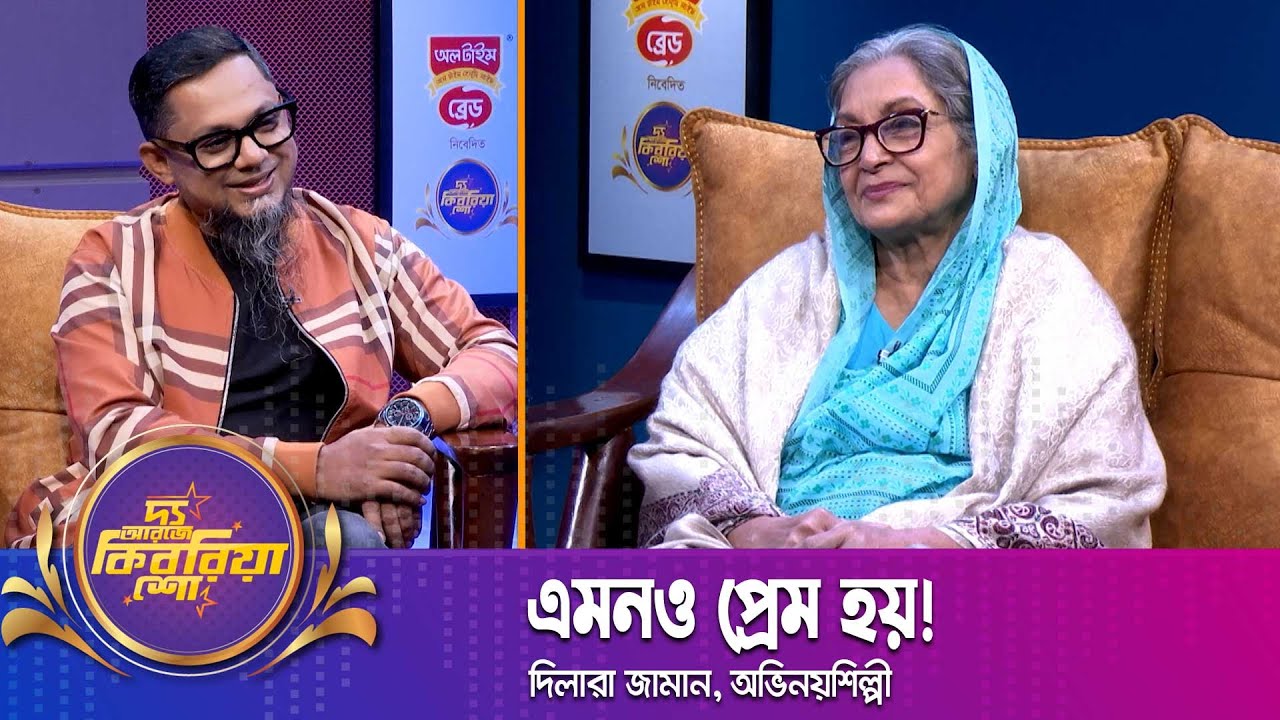এমনও প্রেম হয়! | দিলারা জামান | Dilara Zaman | অভিনয়শিল্পী | The RJ Kebria Show | Nexus