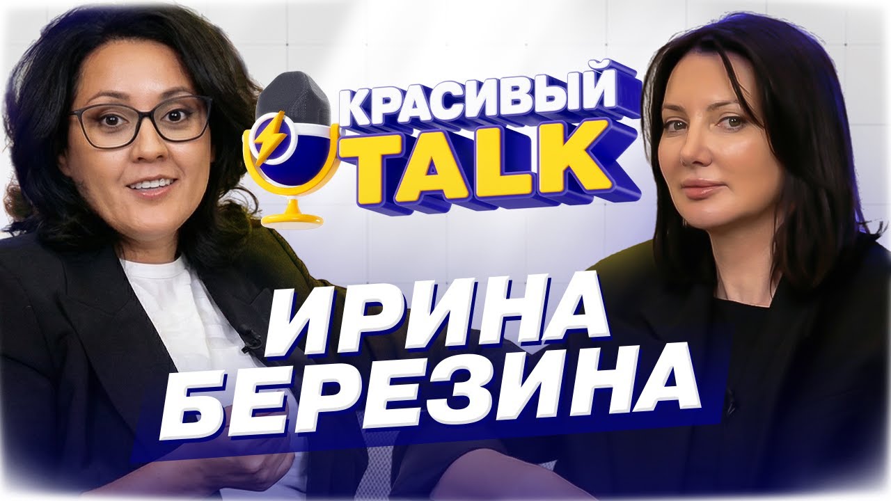 💎 КРАСИВЫЙ TALK: Ирина Березина — как выстраивать сервис и команду в сети салонов | TEPLO GROUP