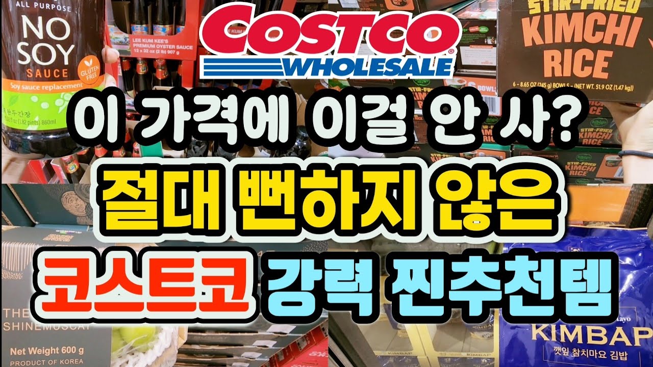💥1월 초강력 신상! 샘표간장? 비비고 컵밥! 한국산 샤인머스캣! K뷰티 역대급 신상!! #costco #쿡씨코스트코 #리엔케이 #K뷰티 #코스트코추천 #renk #리엔케이셀투셀