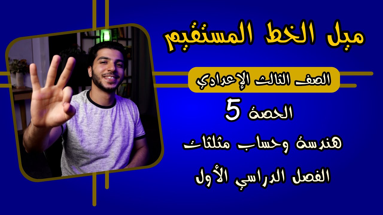 ميل الخط المستقيم | الحصة 5 هندسة | رياضيات 3 إعدادي الترم 1