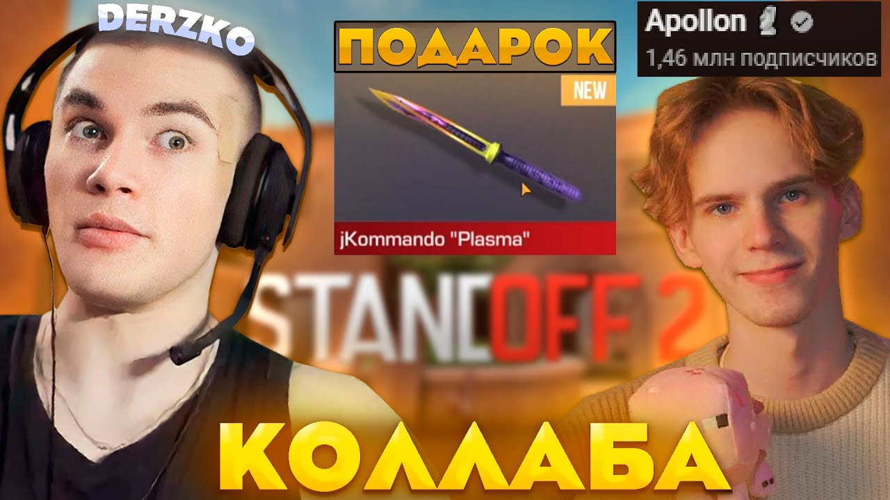 ДЕРЗКО В СТАНДОФФ С ЮТУБЕРОМ APOLLON / ПОДАРИЛИ НОЖ В Standoff 2 / ОТКРЫТИЕ КЕЙСОВ