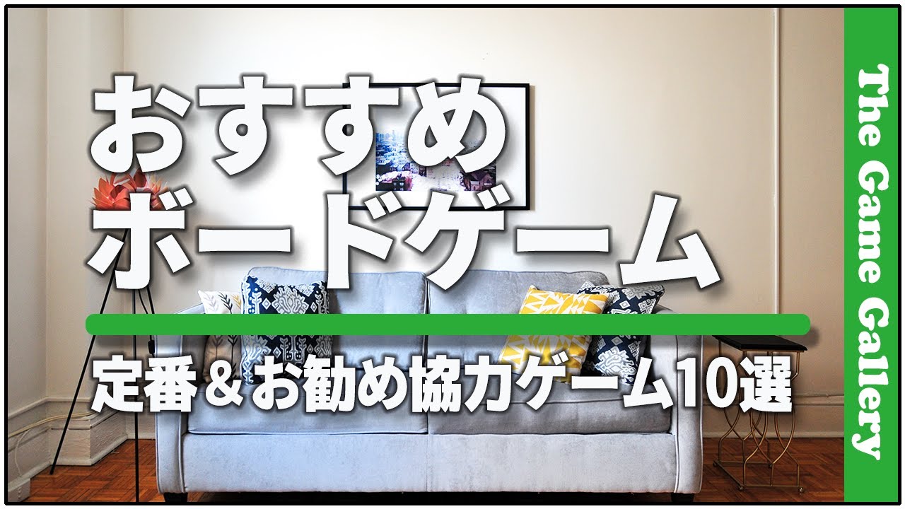 【おすすめボードゲーム】- 定番＆お勧め協力ゲーム10選