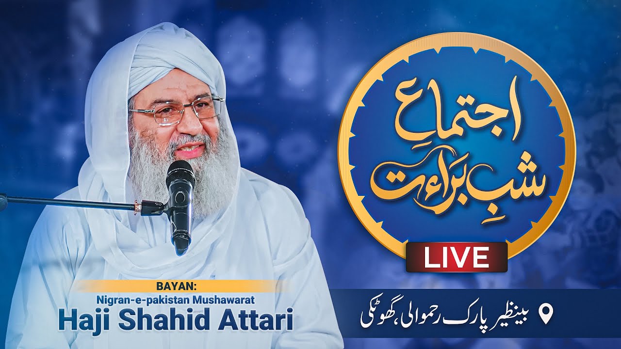 شب براءت مع دستار فضیلت وتقسیم اسناد اجتماع (براہِ راست)بینظیر پارک رحمو والی گھوٹکی سندھ