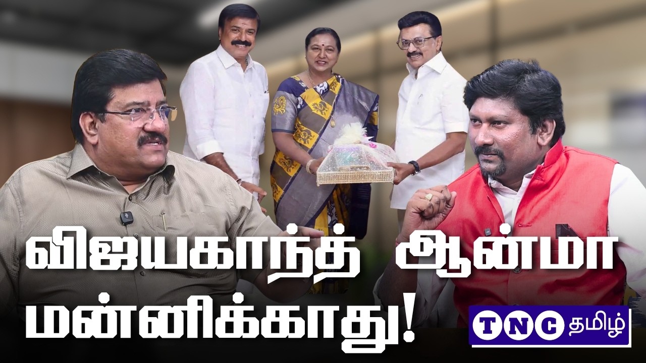 விஜயகாந்த் ஆன்மா மன்னிக்காது! - தமிழக பாஜக வழக்கறிஞர் பிரிவு தலைவர், ஆதி. குமரகுரு பேட்டி