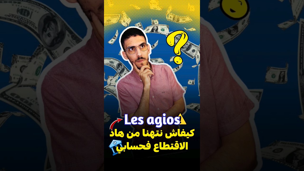 علاش البنكة كتقطع ليا من حسابي les agios  ؟ #المغرب #explore #أحسن_بنك_في_المغرب #cih #fypシ #فلوس