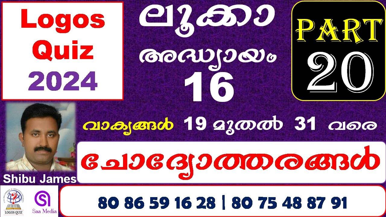 LOGOS QUIZ 2024 | Part 20 | Luke Chapter 16 | Logos Quiz 2024 | ലൂക്കാ ചോദ്യോത്തരങ്ങൾ | Logos Quiz
