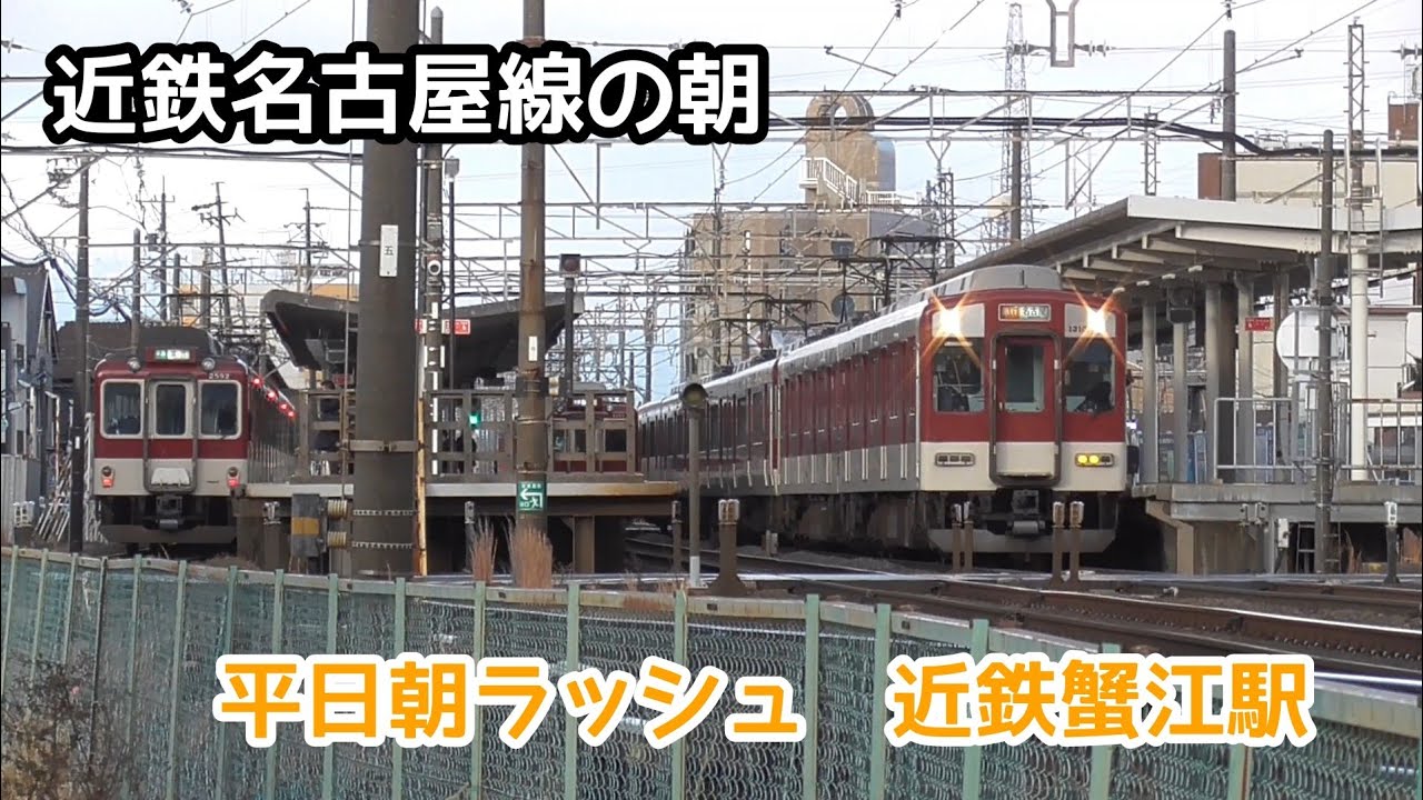 近鉄名古屋線の朝　平日朝ラッシュ　近鉄蟹江駅