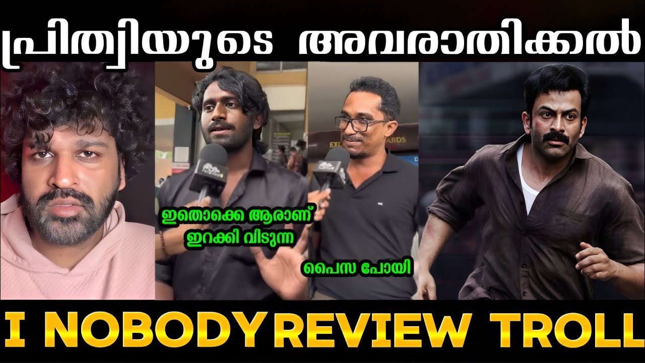 പൃഥ്വിരാജ് നാട് വിട്ടെന്ന കേട്ടത് 😂🤣 | I nobody Movie Review | Troll Video | Troll Malayalam 