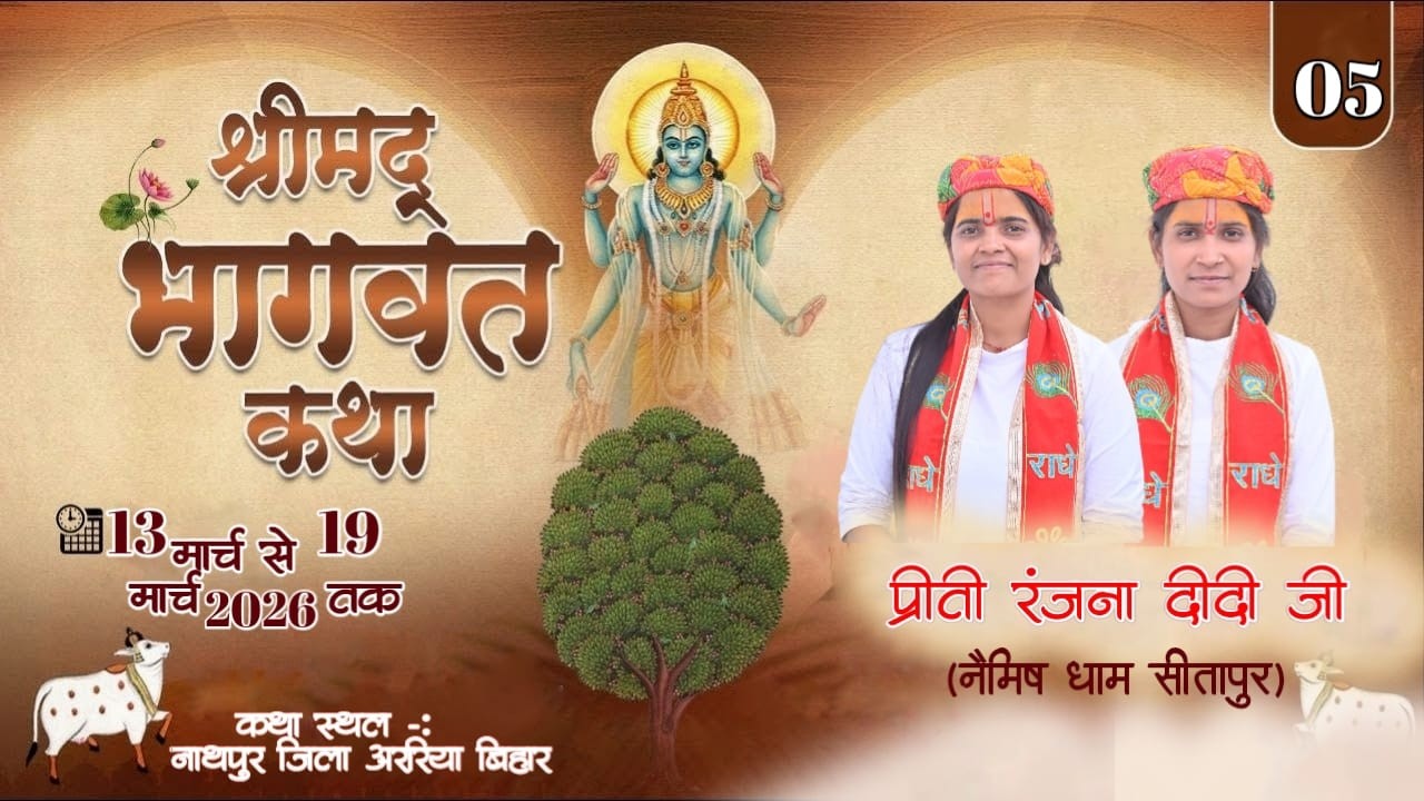 🛑#live  DAY 05!! श्री मद भागवत कथा|| नाथपुर  अररिया बिहार !! प्रीती रंजना दीदी जी Mo. No. 8887872912