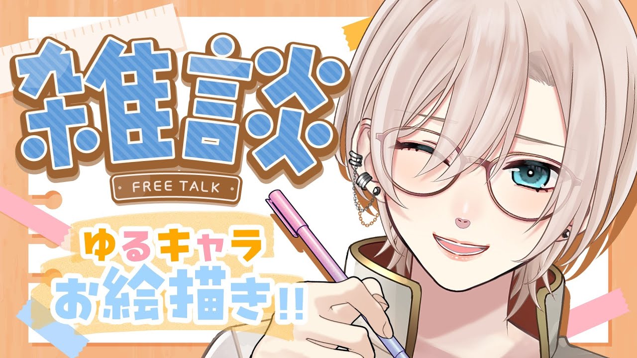 【🔴お絵描き雑談︙低音中性ボイス🎨】タイムスタンプ付🌸まったりチルな空気感、落ち着く声。そして可愛いゆるキャラ🌸低音女子？高音男子？男装アイドルVtuber🕺✨️【#橘花るい】#お絵描き配信 #作業用
