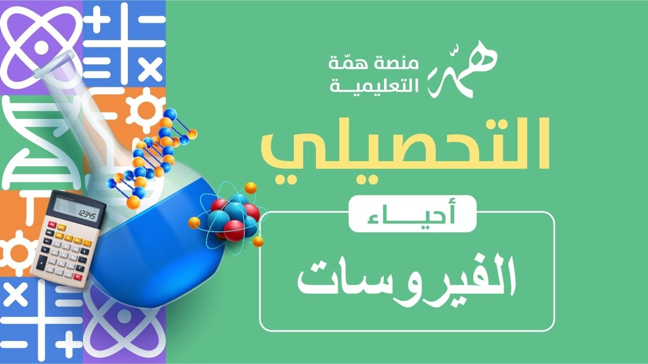 4  الفيروسات