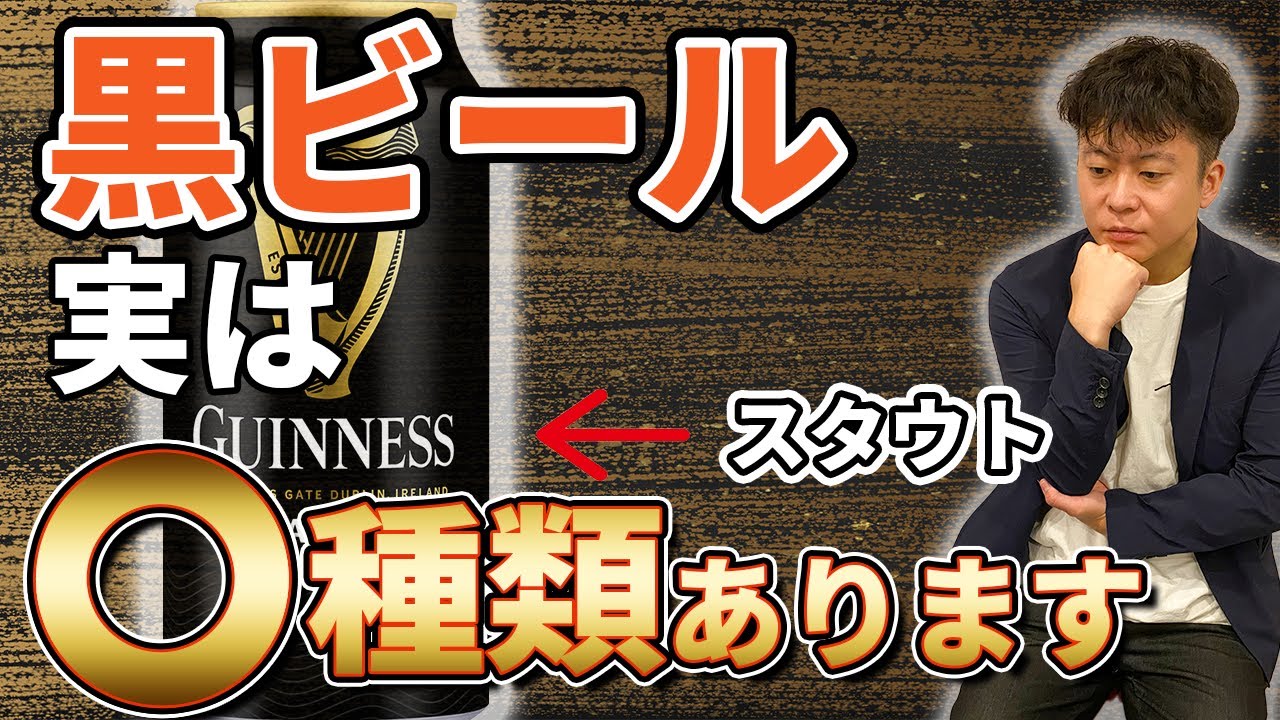 【徹底解説】黒ビールは○種類ある！？　種類と歴史を解説！