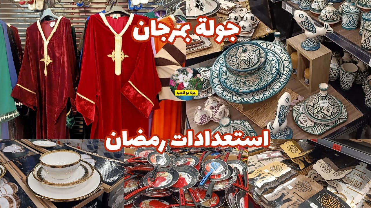 جولة بمرجان 🎉استعدادات رمضان👍            #جولة_مع_الجديد   #Marjane