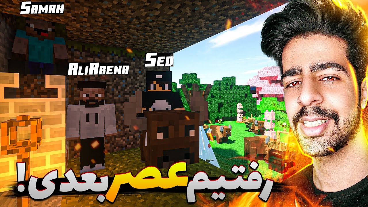 از عصر سامانیسم خارج شدیم ! 😂🔥 | Minecraft: SevTech Ages