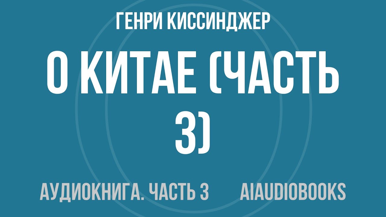 Генри Киссинджер - О Китае — Часть 3 из 3 | Аудиокнига