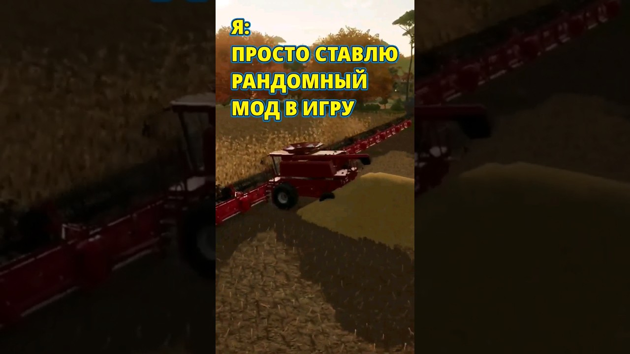 Было такое?😱🤣 Farming Simulator моды читы #fs22