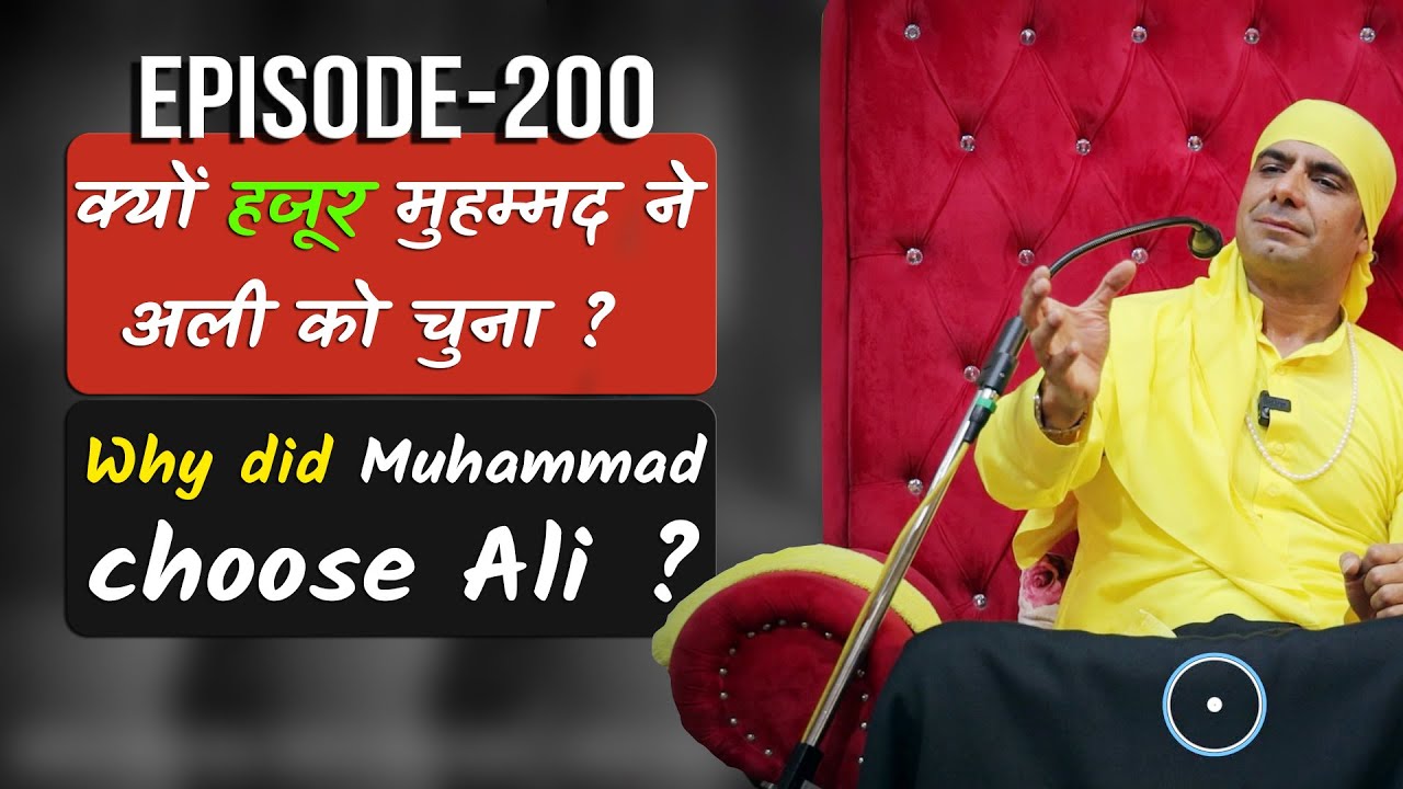 Episode 200 | क्यों हजूर मुहम्मद ने अली को चुना ? Why Did Hazrat Muhammad Choose Ali ?