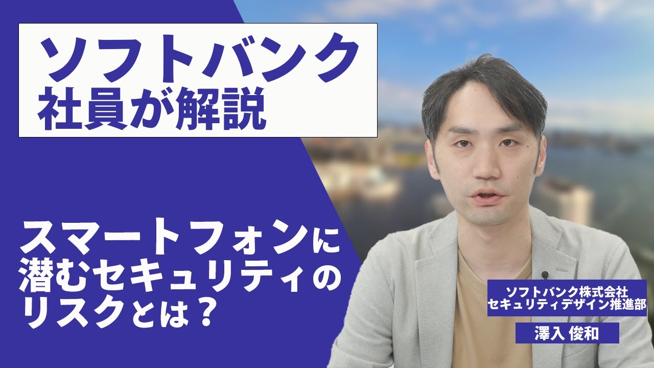 セキュリティエキスパートが語る！スマートフォンに潜むセキュリティリスクとは？