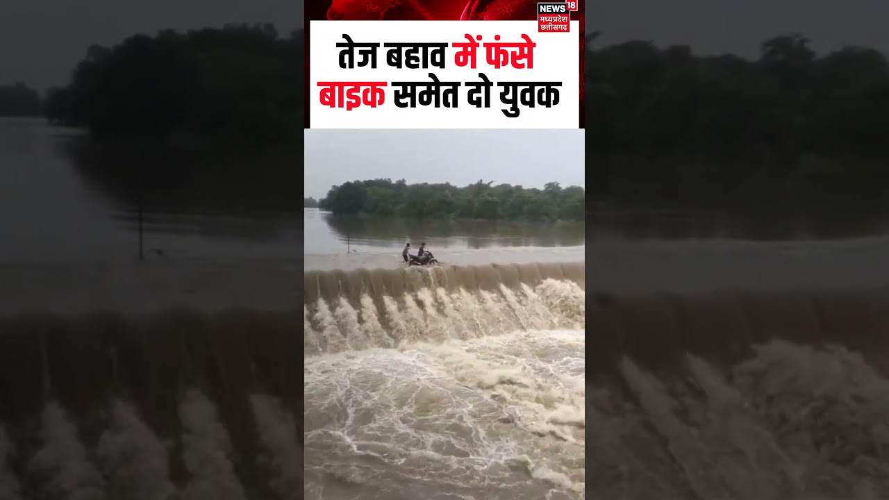 Bilaspur Viral Video : तेज बहाव में फंसे बाइक समेत दो युवक | N18S | Shorts