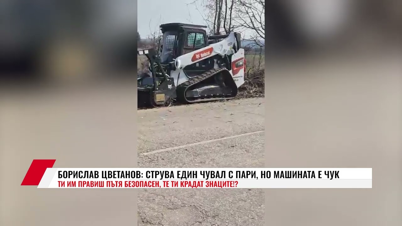 БОРИСЛАВ ЦВЕТАНОВ: СТРУВА ЕДИН ЧУВАЛ С ПАРИ, НО МАШИНАТА Е ЧУК