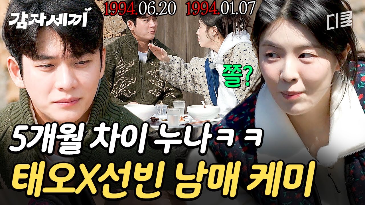 [#감자세끼] 동갑 특) 몇 개월 차이로 서열 정리함🤣 5개월 동생 강태오에게 까불지 말라는 누나(?) 이선빈ㅋㅋㅋ