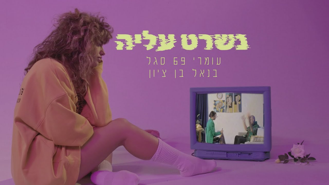 נשרט עליה - עומרי 69 סגל ו@BenelBenzion  (Prod. By Offir Cohen)