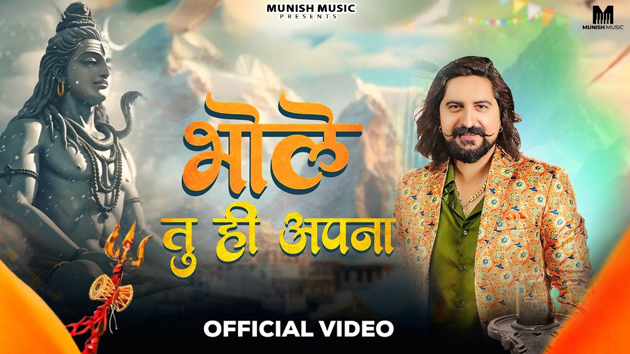 भोले तू ही अपना ( Official Song ) New Haryanvi Songs Haryanavai 2026 #trending 