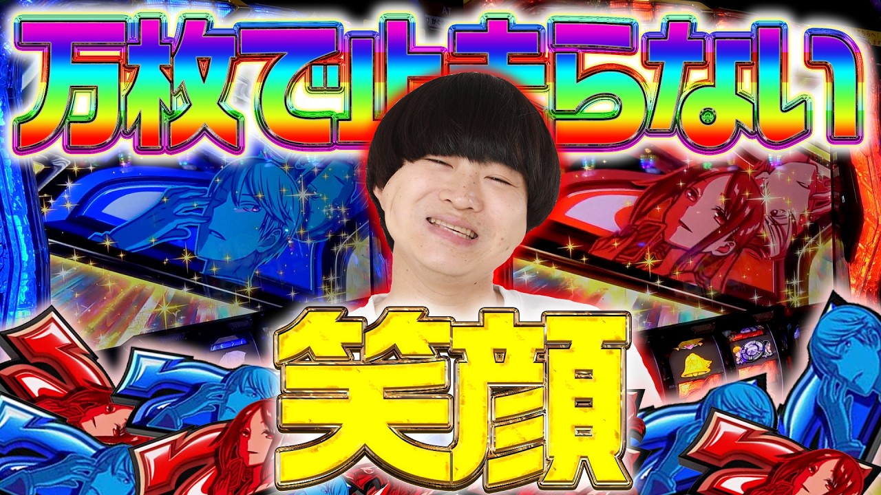 【かぐや様の全て】感謝の万枚まさに腕力 #44【かぐや様は告らせたい 設定6 スロット】