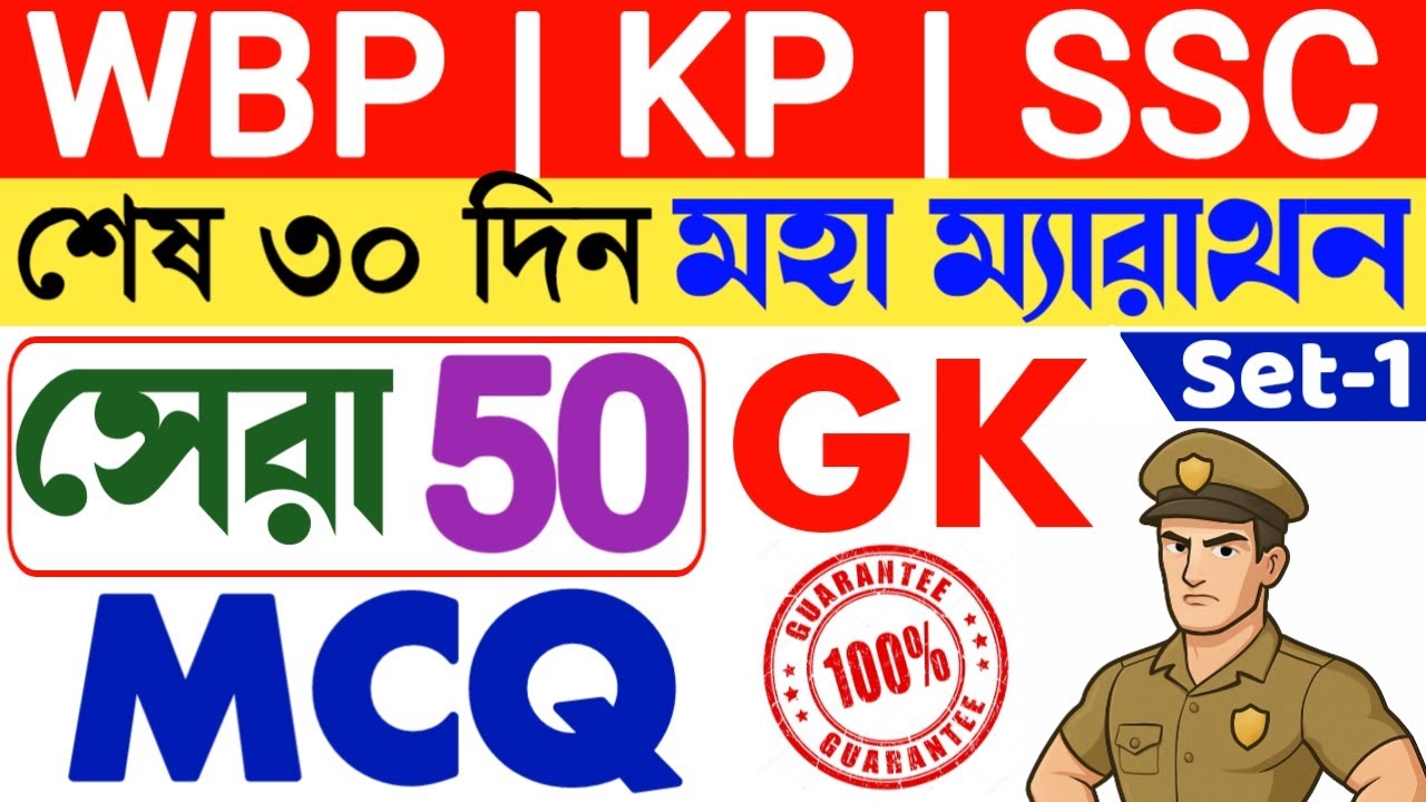🔥WBP Constable Gk Mcq | KP Exam Gk questions and answers | West Bengal Gk | WBCS & WBSSC