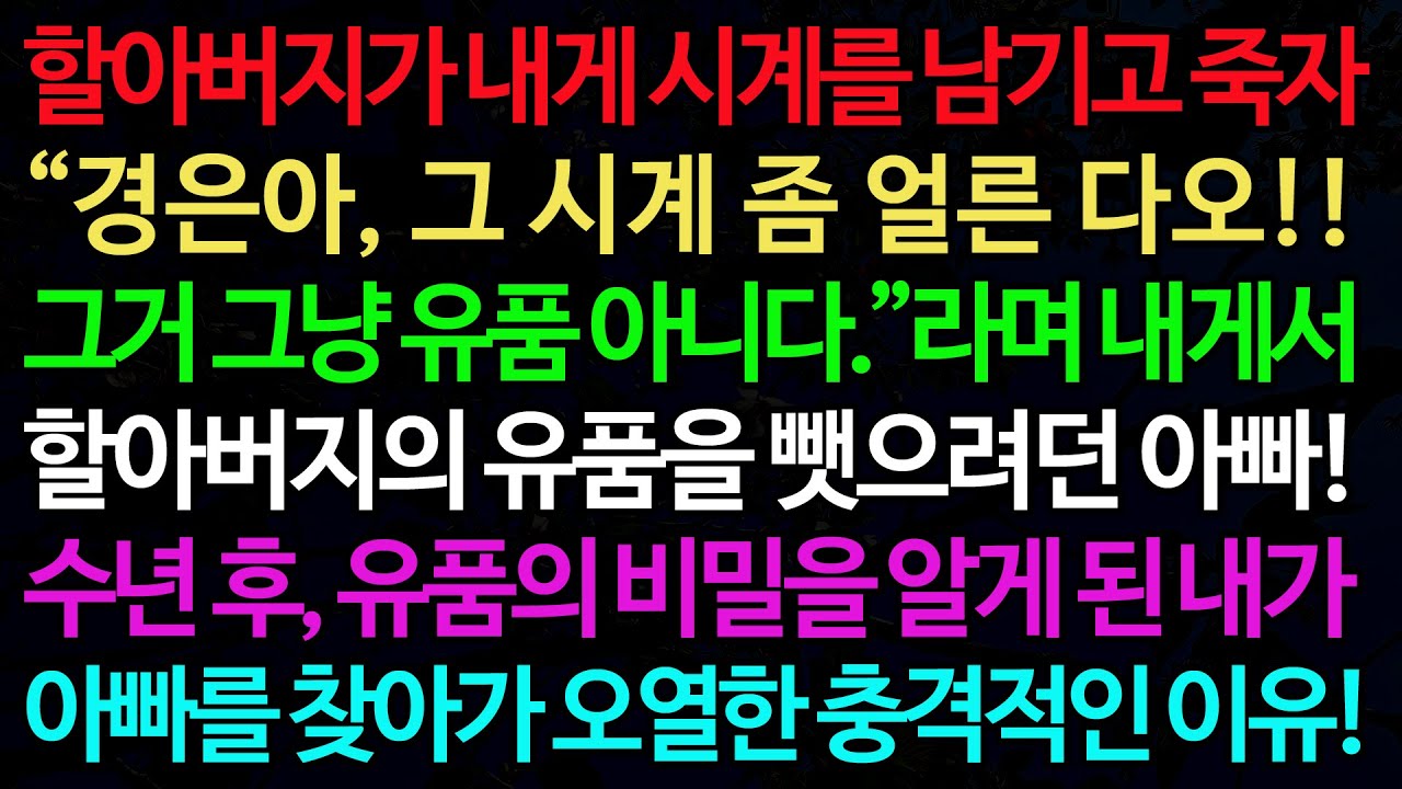 실화사연-할아버지가 내게 시계를 남기고 죽자 &ldquo;경은아, 그 시계 좀 얼른 다오!! 그거 그냥 유품 아니다.&rdquo;라며 내게서 /실화사연/신청사연/사이다썰/반전사연/사연라디오