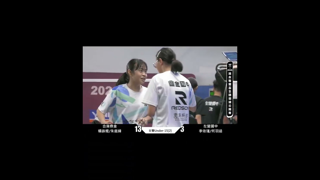 115年滾水盃U15女雙-鼎金楊詠媞朱庭緯VS左營李依瑾何羽涵 25：21