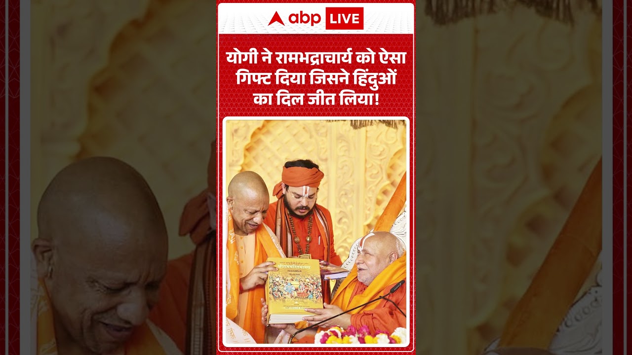 CM Yogi Viral Video :योगी ने रामभद्राचार्य को ऐसा गिफ्ट दिया जिसने हिंदुओं का दिल जीत लिया! #shorts
