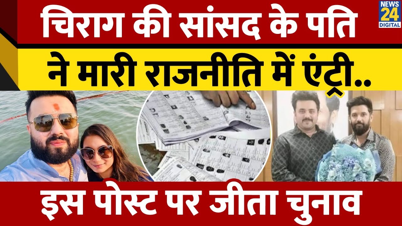 Bihar: Shambhavi Choudhary के पति Saayan Kunal की Politics में हुई Entry, इस पोस्ट पर जीता चुनाव