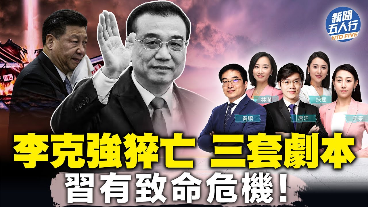 李克強猝亡 三大劇本；習近平有更致命危機；高官「長壽魔法」沒用？李克強離世會引發「八九學運」嗎？團派與太子黨之爭底定；【 #新聞五人行 】｜ #新唐人電視台 10/27/2023