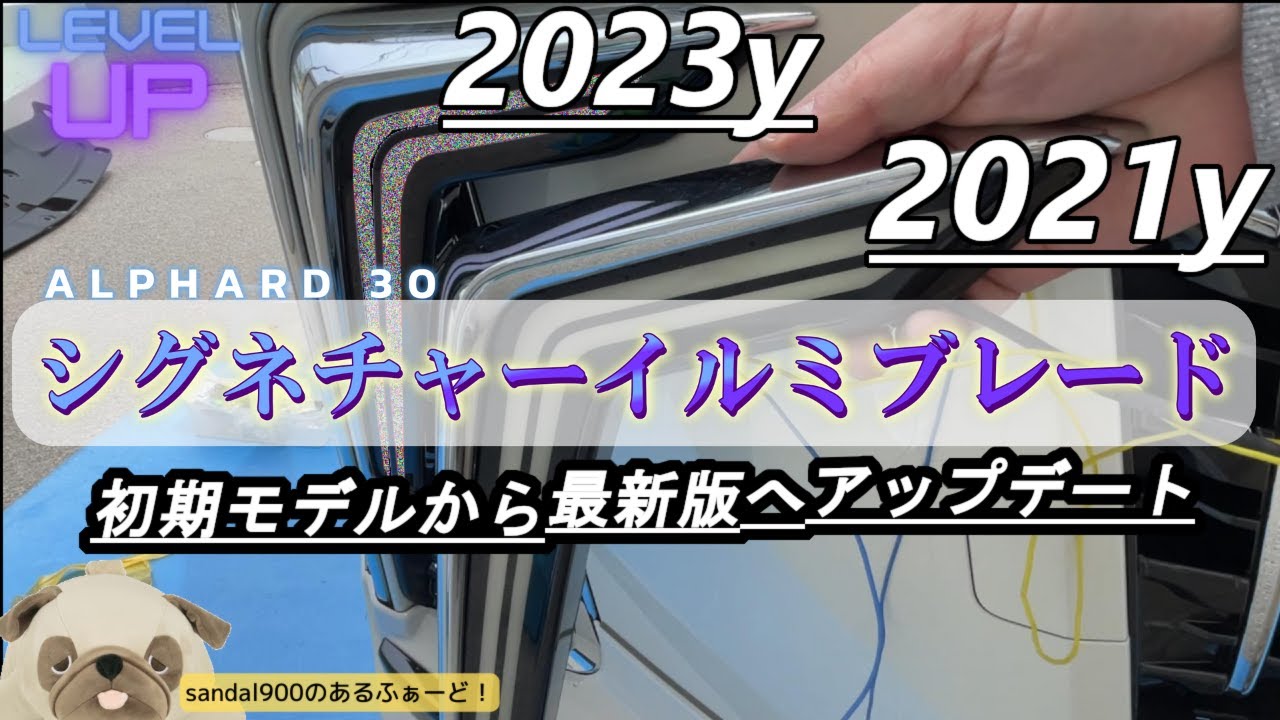 [２０２３版]　シグネチャーイルミブレード　アップデート作戦　アルファード　３０後期　２年ぶりに新しく最新のシグネチャーへ交換作戦。横着作戦成功するか？新旧モデル比較　およびモデリスタ　本家と比較！！