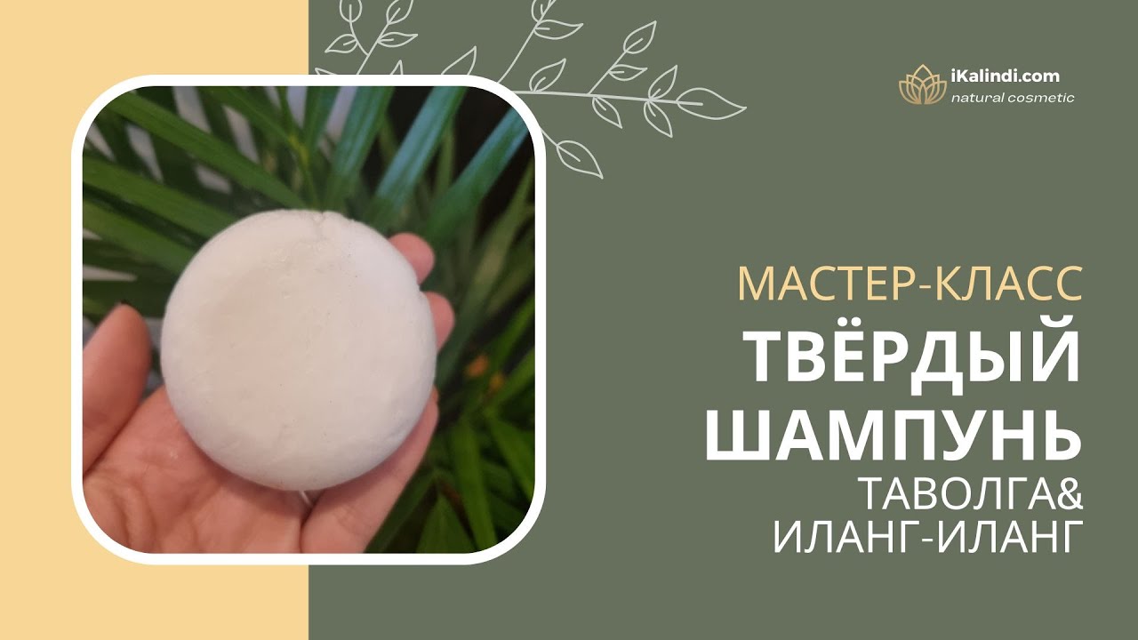 Твёрдый шампунь своими руками. Мастер-класс.