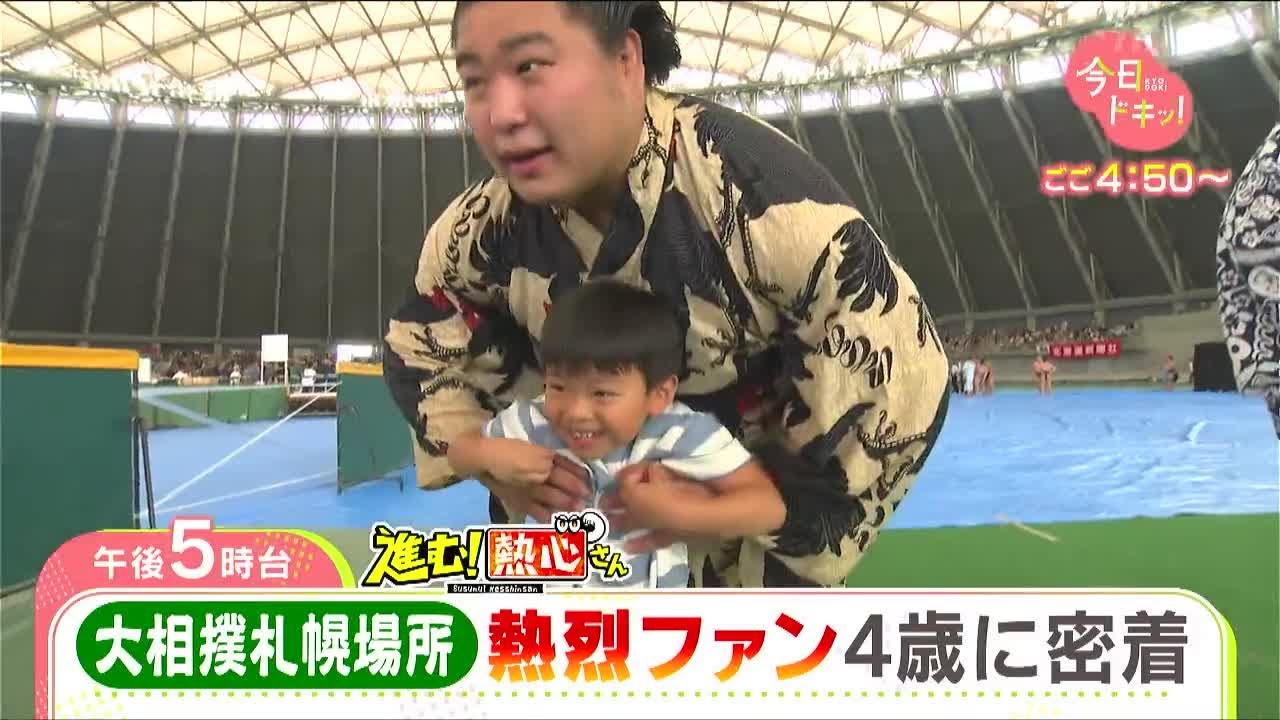 【特集】熱心さん～４歳で力士の名前が読めちゃう！？大相撲愛に溢れる男の子が初めて札幌場所へ～（8月22日放送）