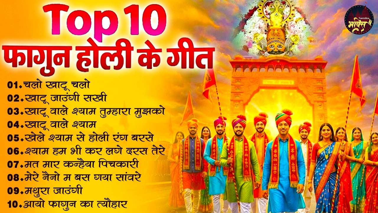 Top 10 फाल्गुन होली के गीत | Khatu Shyam Bhajan | Sanjay Mittal | Fagun Mela Special Bhajan #falgun